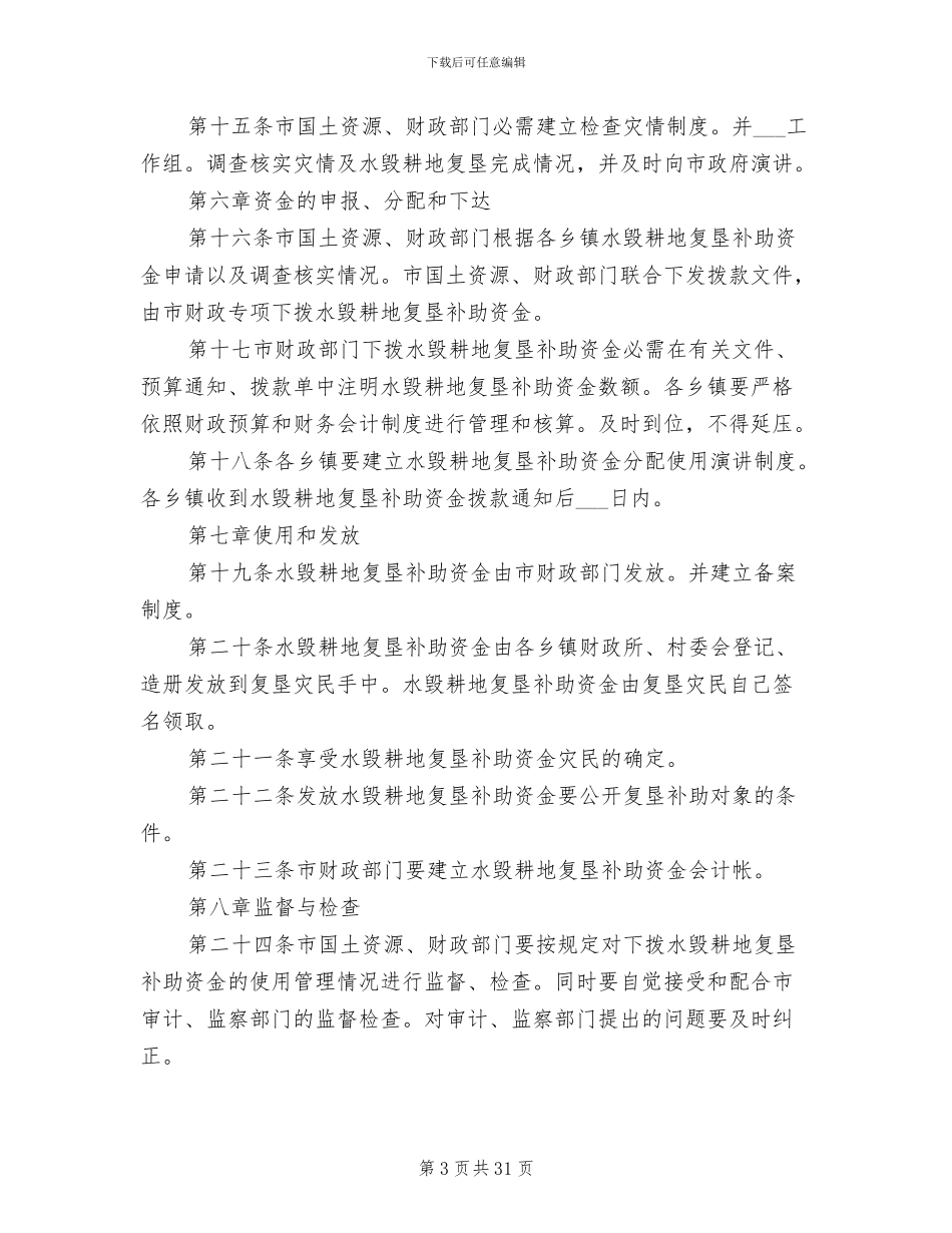 2024年耕地补助资金管理制度_第3页