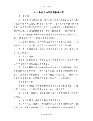 2024年耕地补助资金管理制度