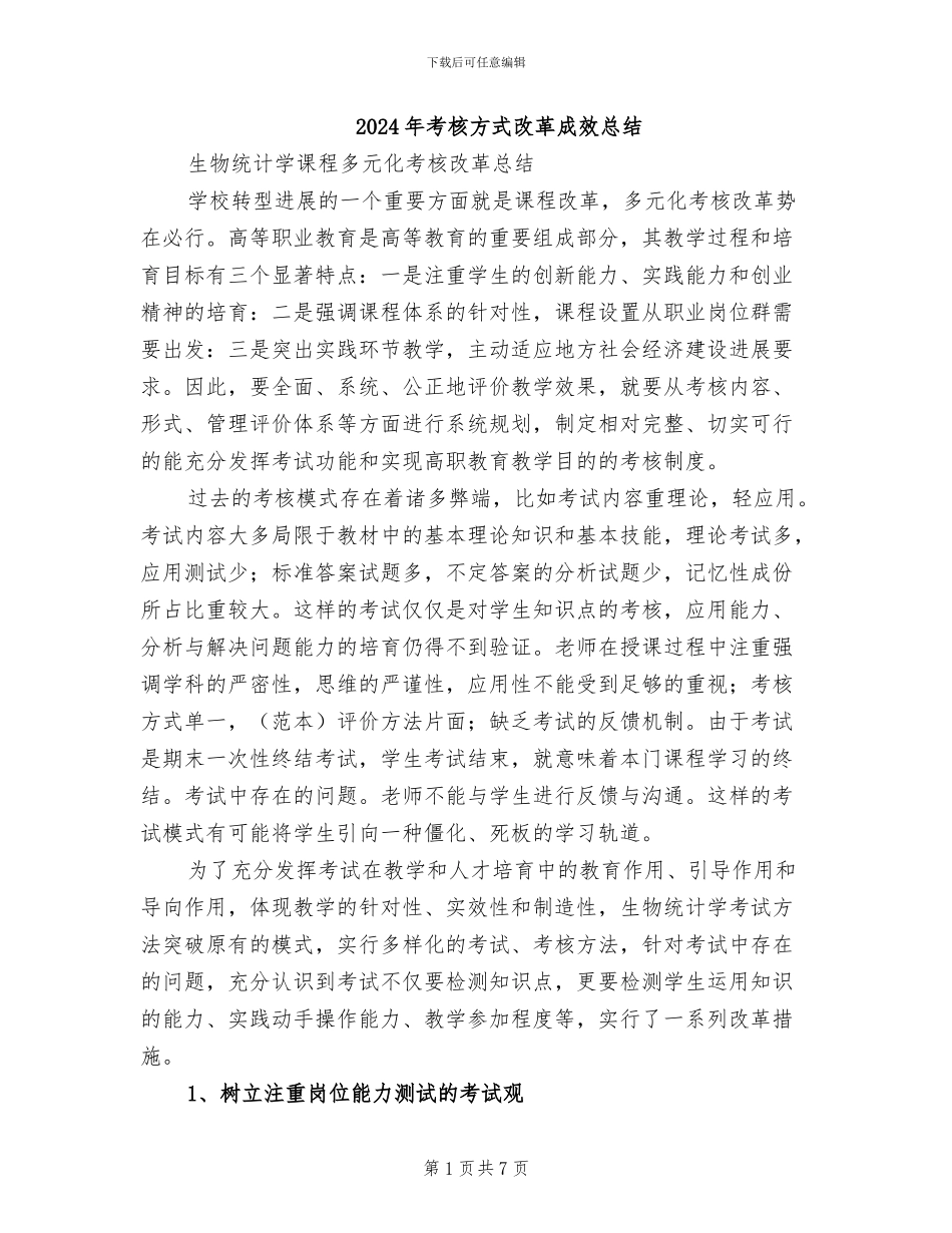 2024年考核方式改革成效总结_第1页
