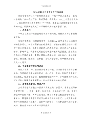 2024年职业中专班主任工作总结