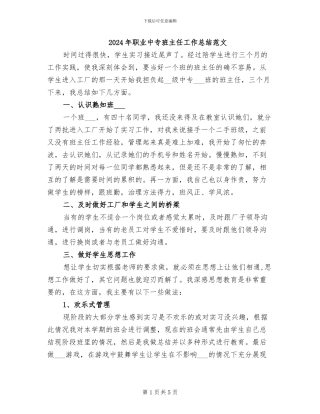 2024年职业中专班主任工作总结范文