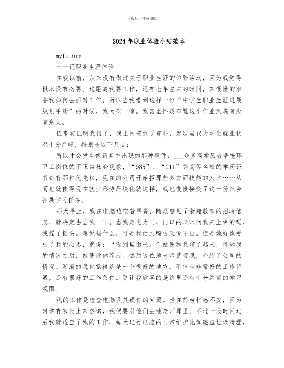 2024年职业体验小结范本_第1页