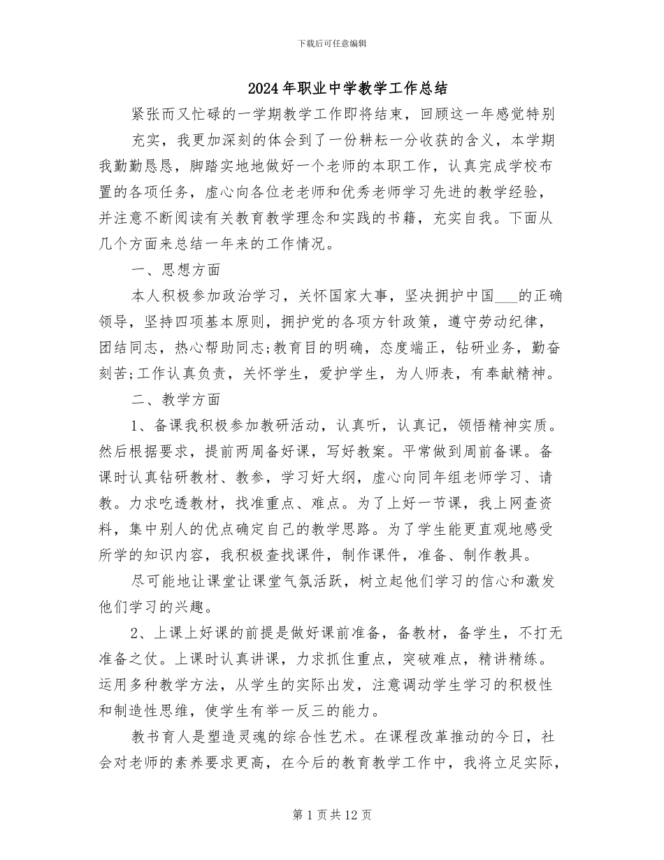 2024年职业中学教学工作总结_第1页