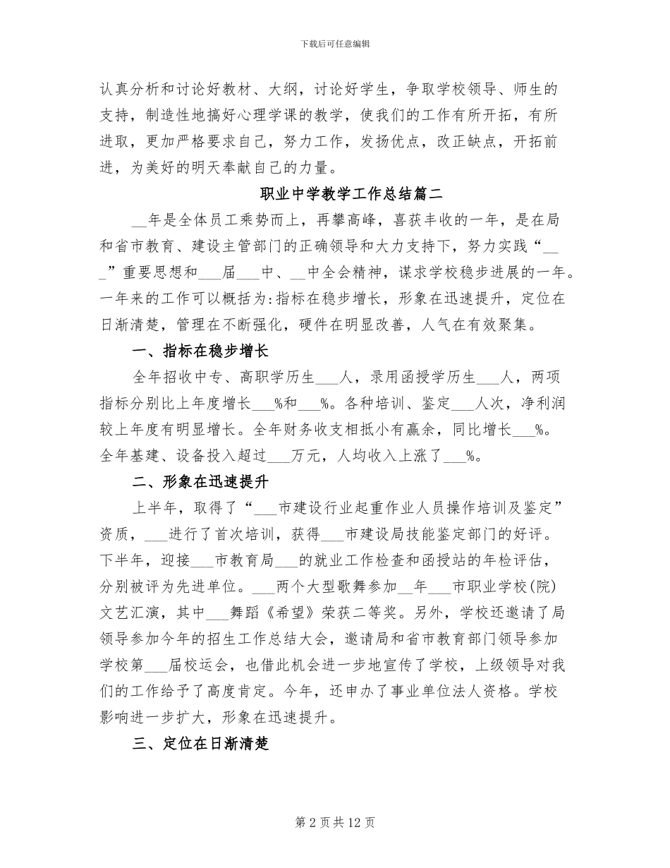 2024年职业中学教学工作总结_第2页