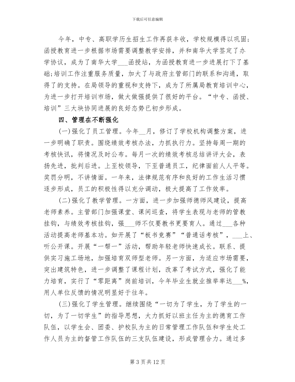 2024年职业中学教学工作总结_第3页