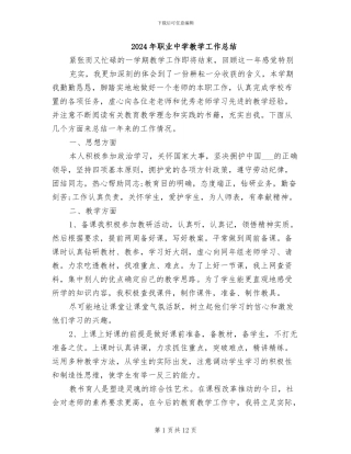 2024年职业中学教学工作总结