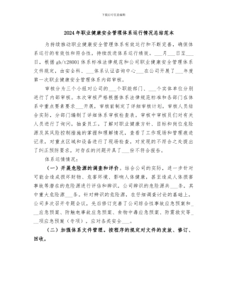 2024年职业健康安全管理体系运行情况总结范本