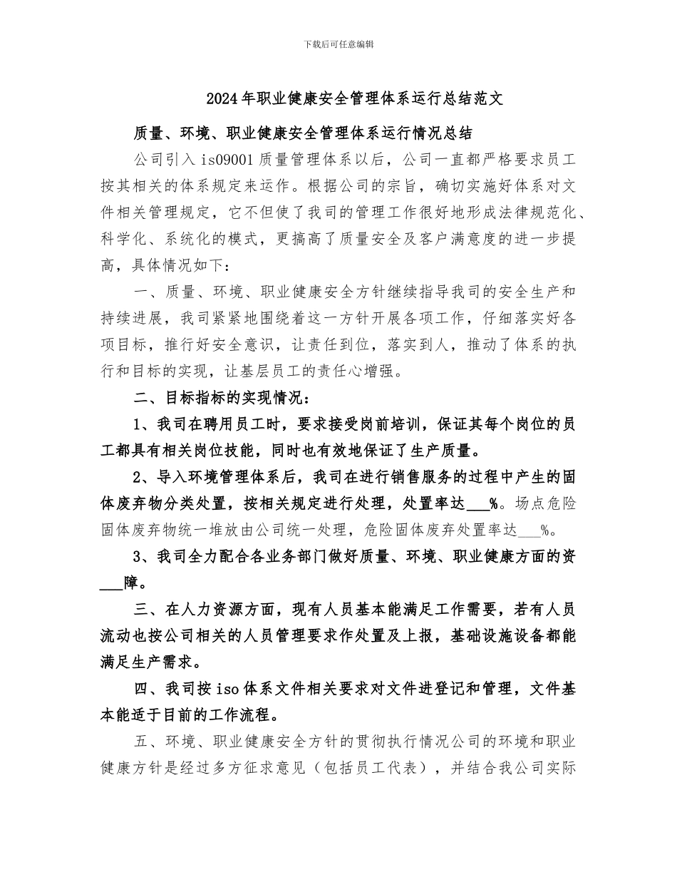 2024年职业健康安全管理体系运行总结范文_第1页