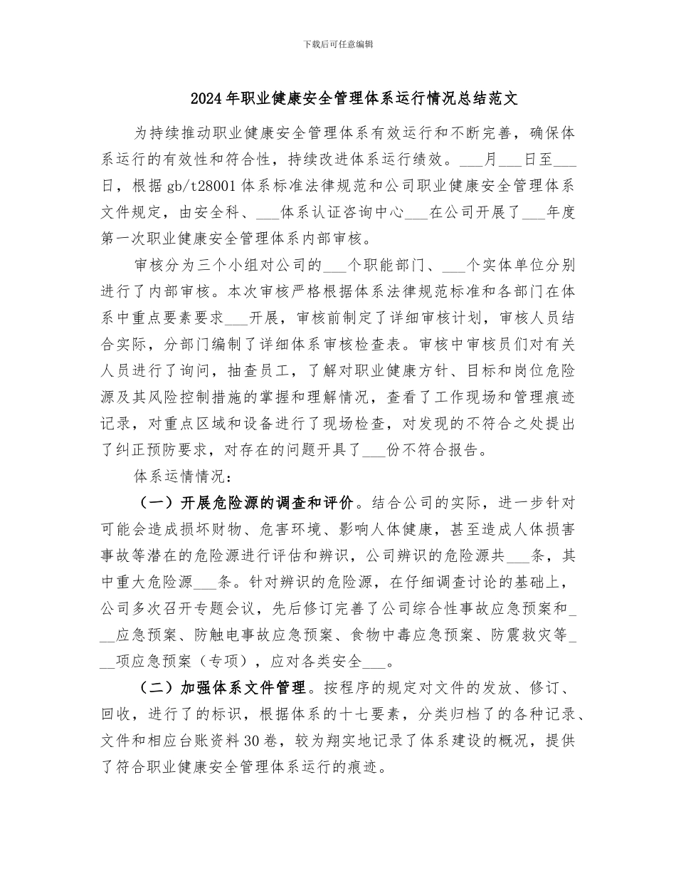 2024年职业健康安全管理体系运行情况总结范文_第1页