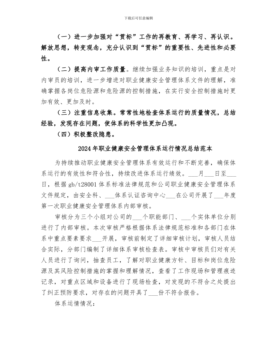 2024年职业健康安全管理体系运行情况总结范文_第3页