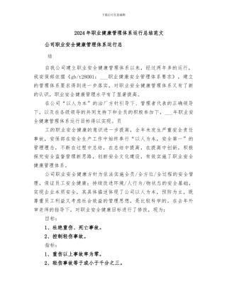 2024年职业健康管理体系运行总结范文