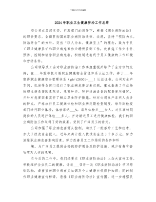 2024年职业卫生健康防治工作总结