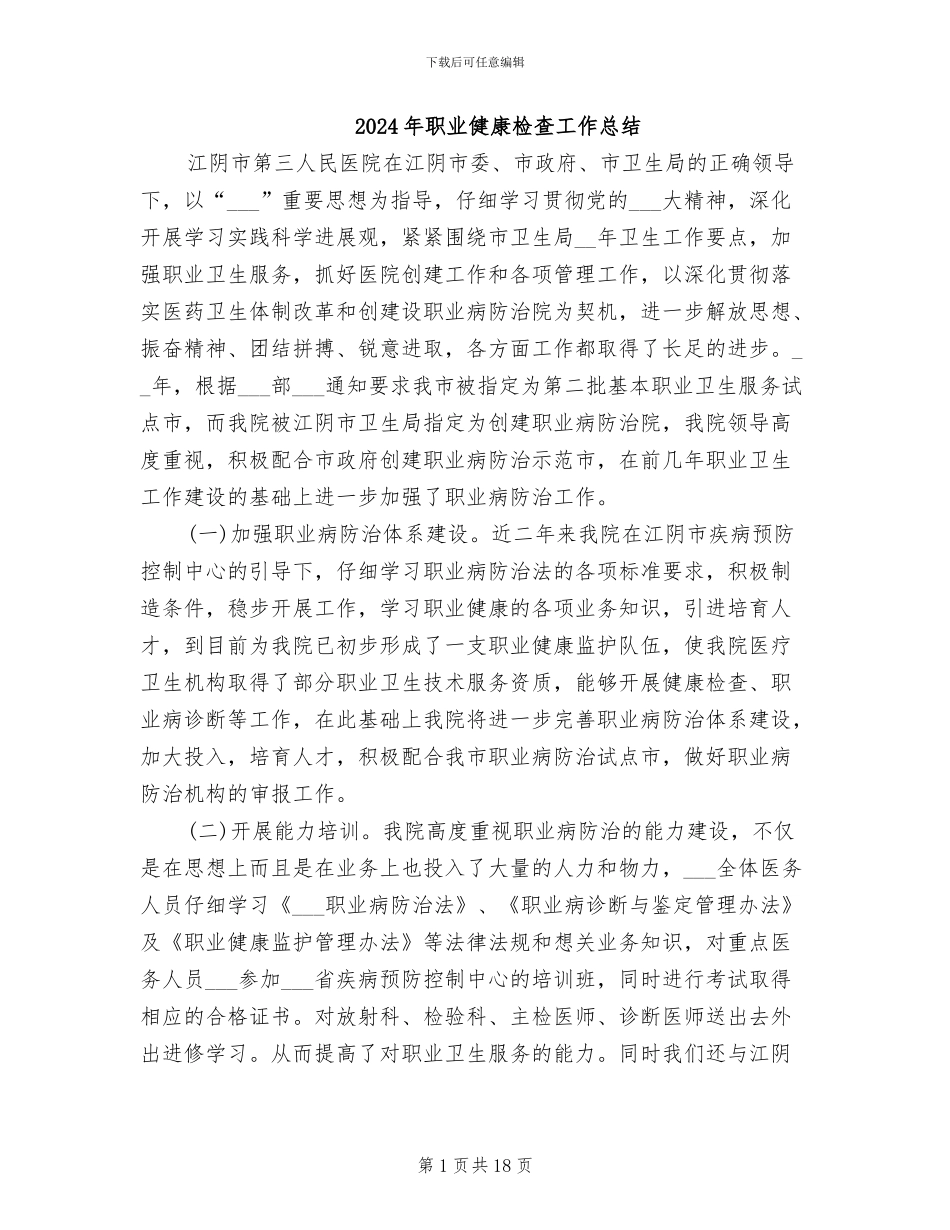 2024年职业健康检查工作总结_第1页
