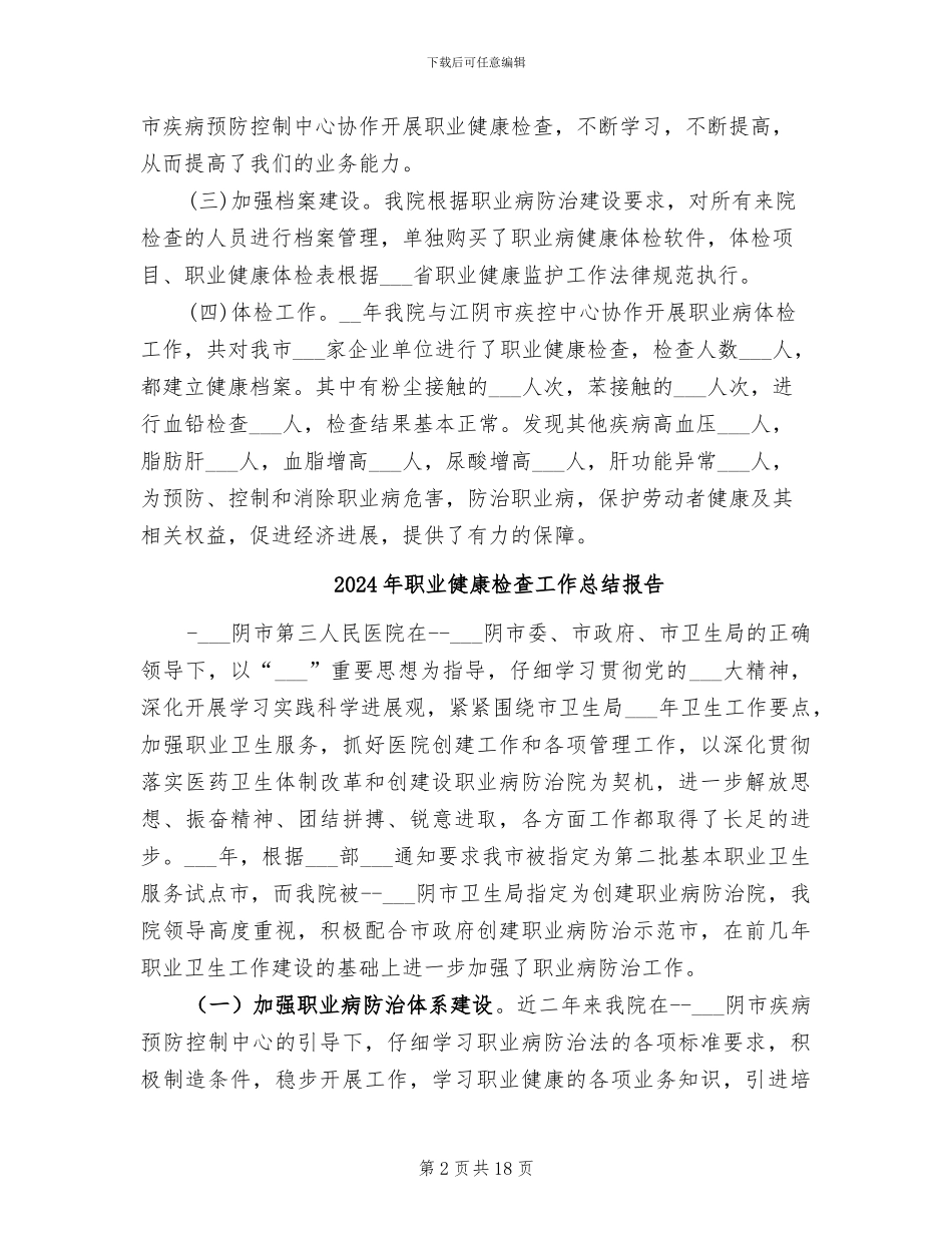 2024年职业健康检查工作总结_第2页