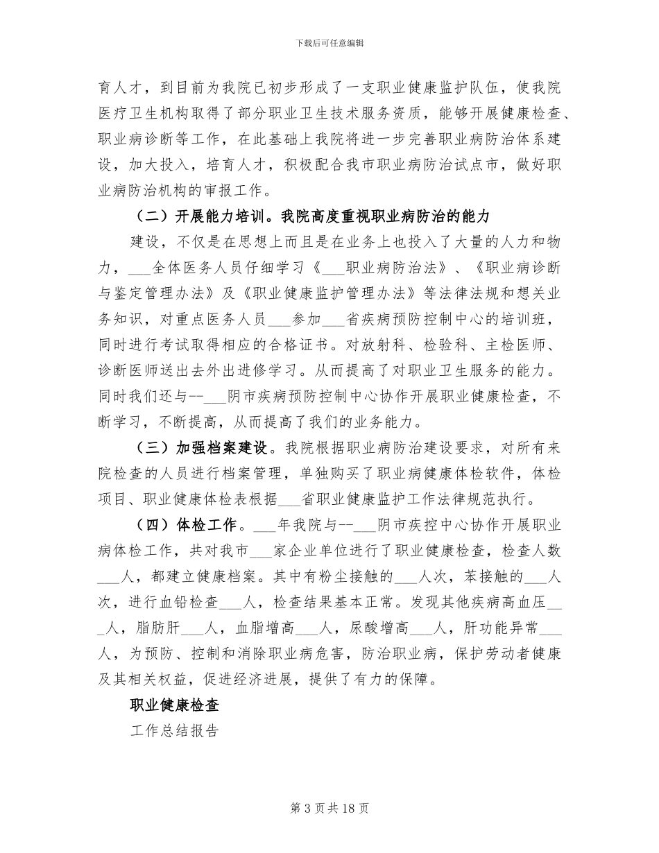 2024年职业健康检查工作总结_第3页