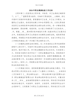 2024年职业健康检查工作总结
