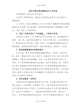 2024年职业劳动康复站月工作总结
