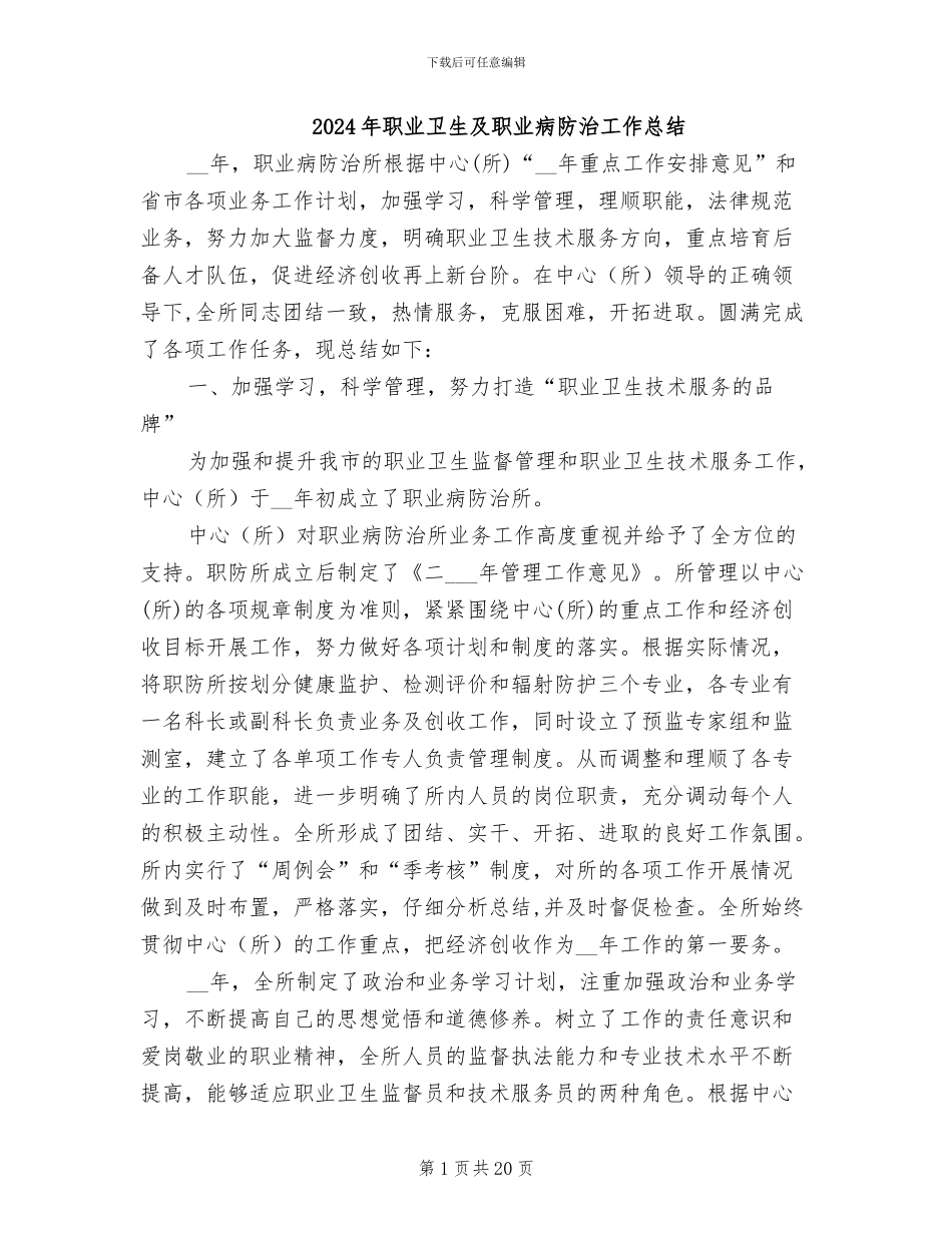 2024年职业卫生及职业病防治工作总结_第1页