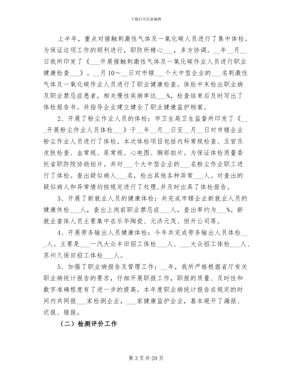 2024年职业卫生及职业病防治工作总结_第3页