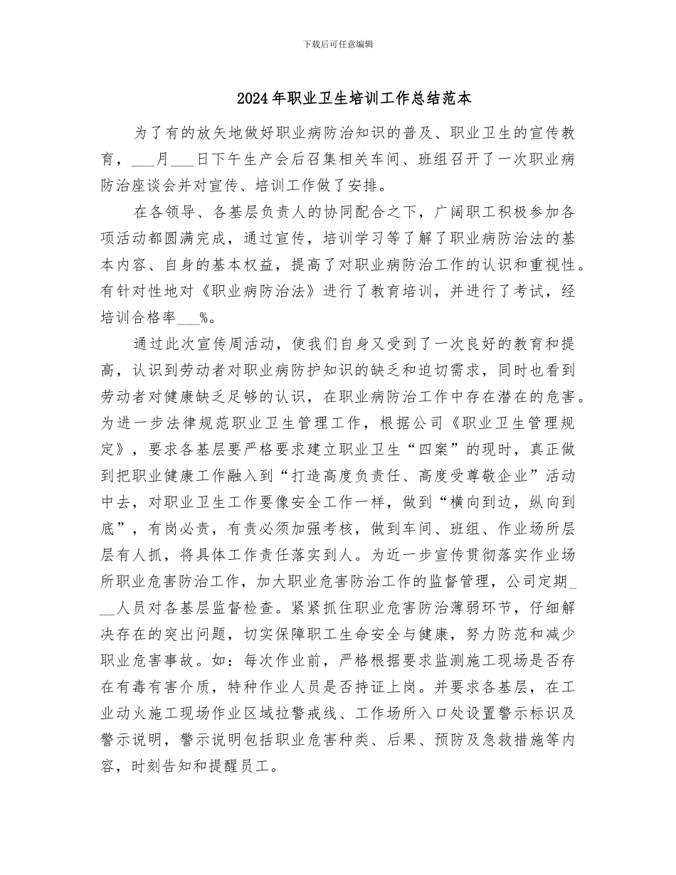 2024年职业卫生培训工作总结范本_第1页