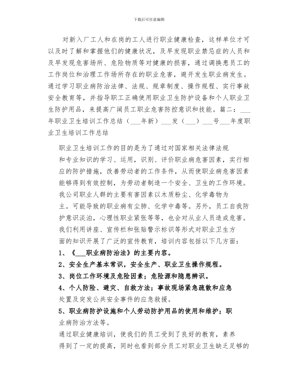 2024年职业卫生培训工作总结范本_第2页