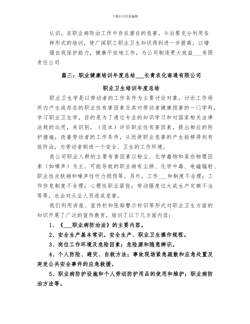 2024年职业卫生培训工作总结范本_第3页