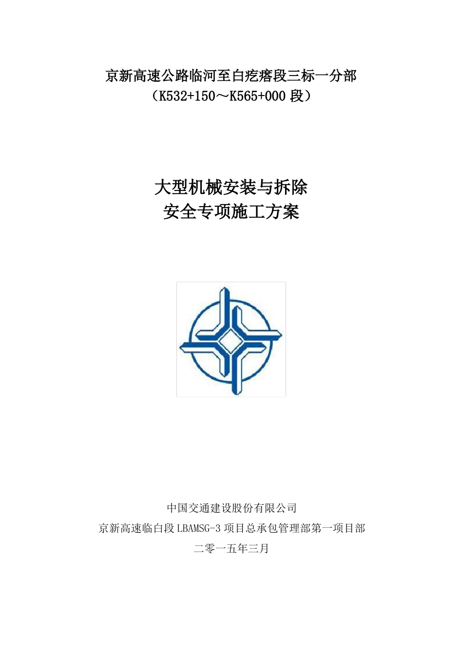 大型机械安装与拆除安全专项施工方案_第1页