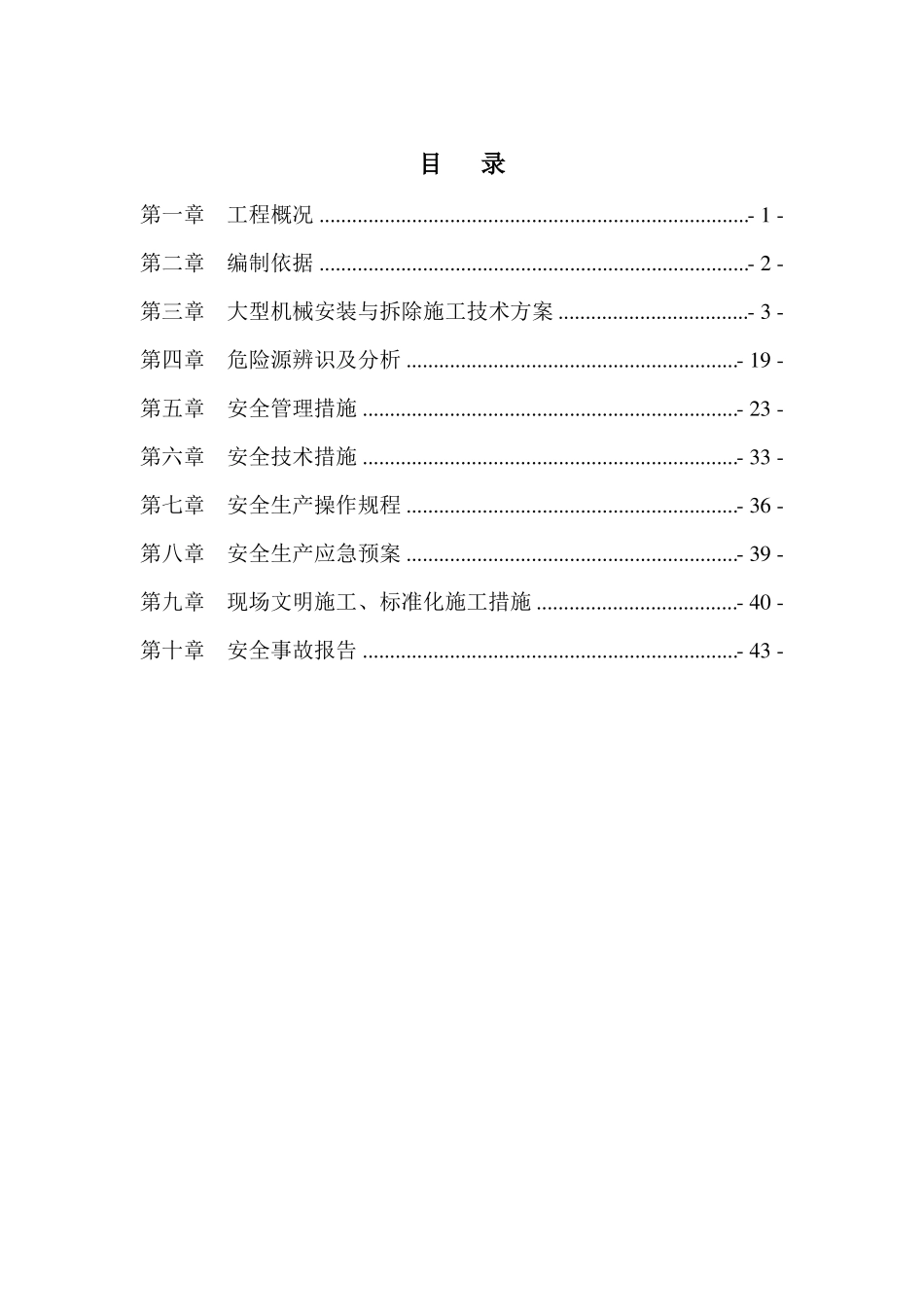 大型机械安装与拆除安全专项施工方案_第2页