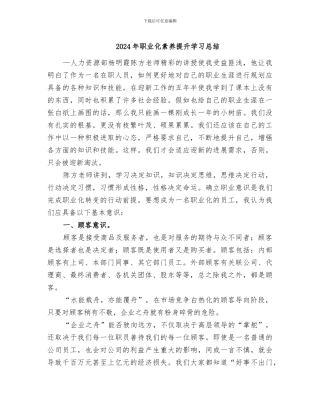 2024年职业化素养提升学习总结