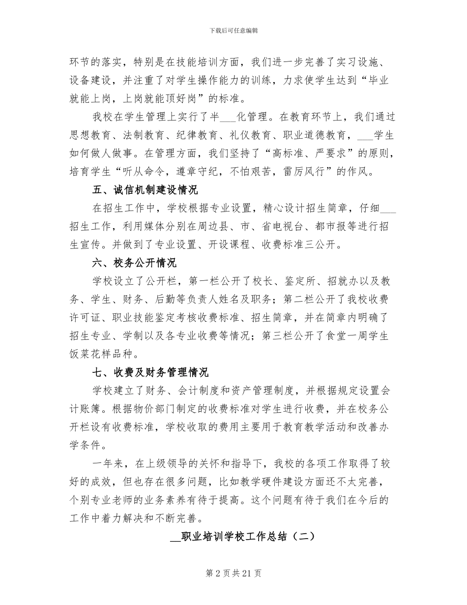 2024年职业培训学校工作总结_第2页