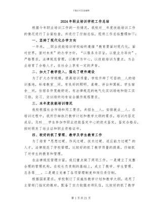 2024年职业培训学校工作总结