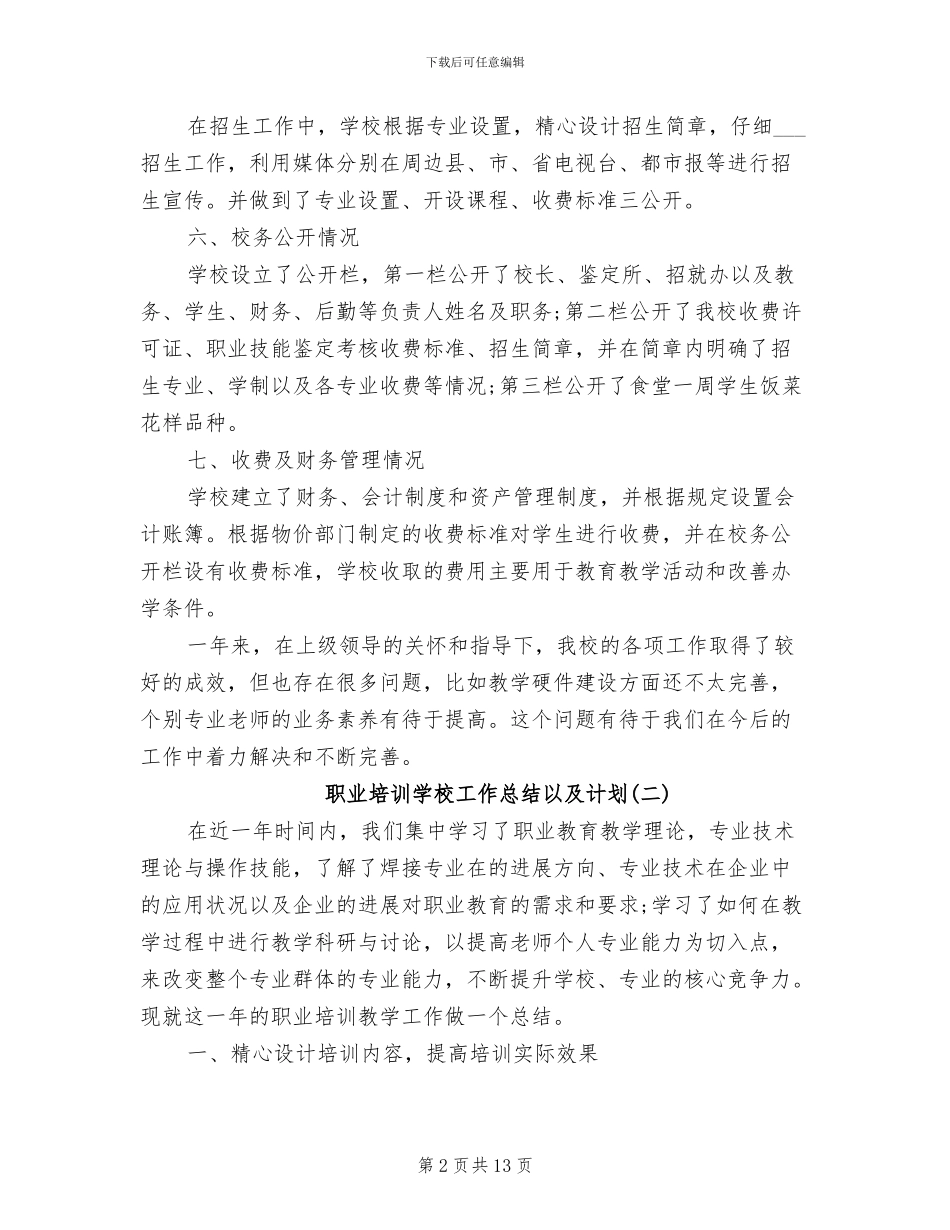 2024年职业培训学校工作总结以及计划_第2页