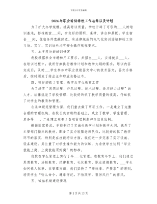2024年职业培训学校工作总结以及计划