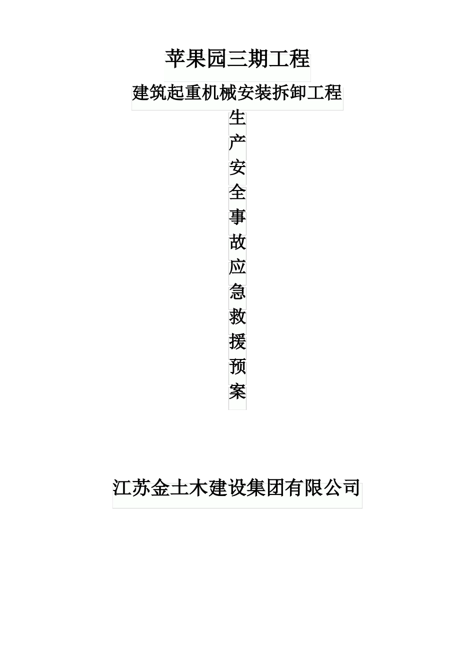大型机械安拆应急预案_第1页