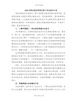 2024年职业培训学校年度工作总结及计划