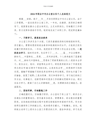 2024年职业中专办公室主任个人总结范文