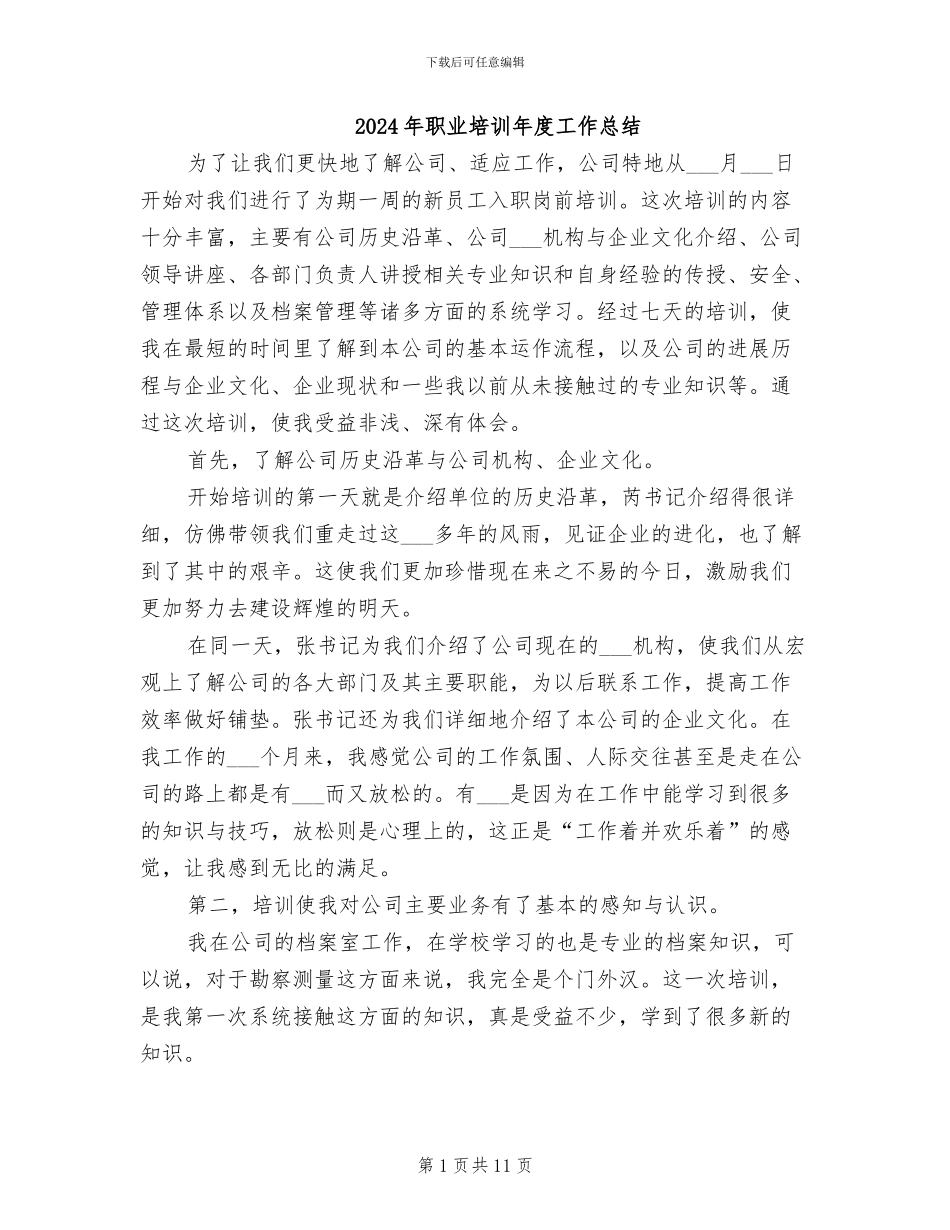 2024年职业培训年度工作总结_第1页