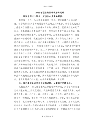 2024年职业培训学校年终总结