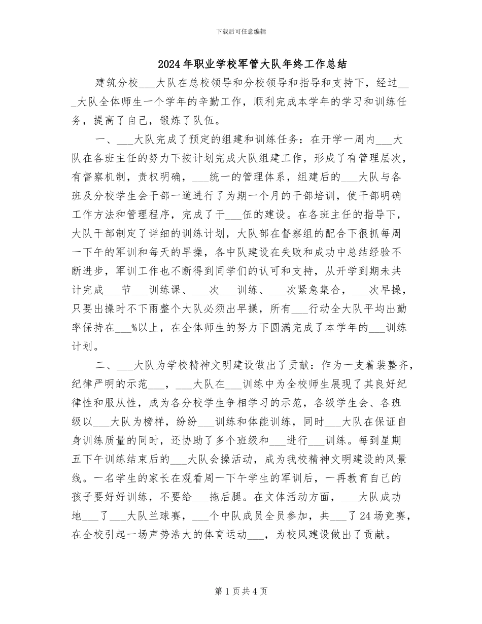 2024年职业学校军管大队年终工作总结_第1页