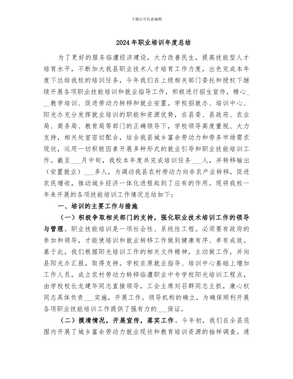2024年职业培训年度总结_第1页