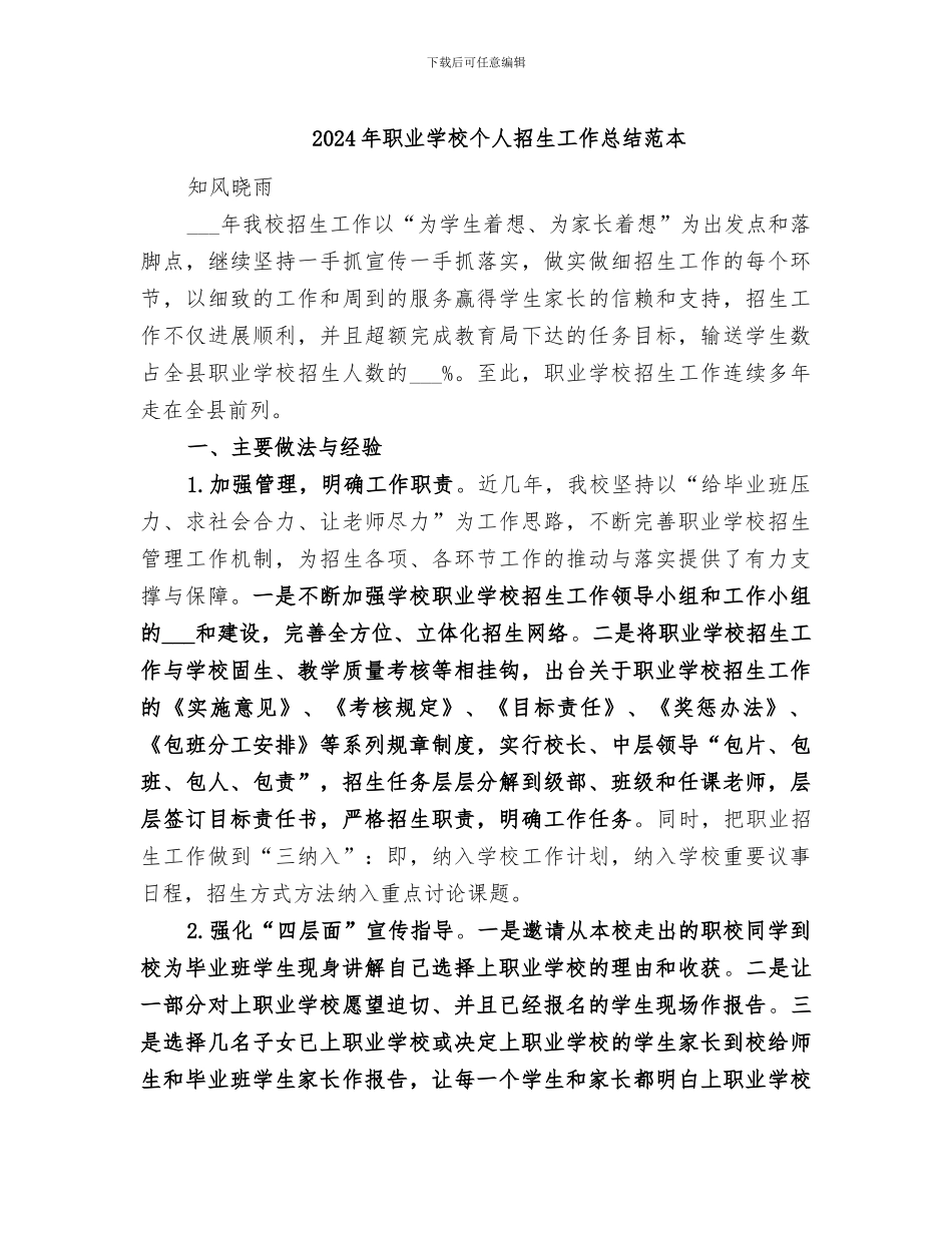 2024年职业学校个人招生工作总结范本_第1页