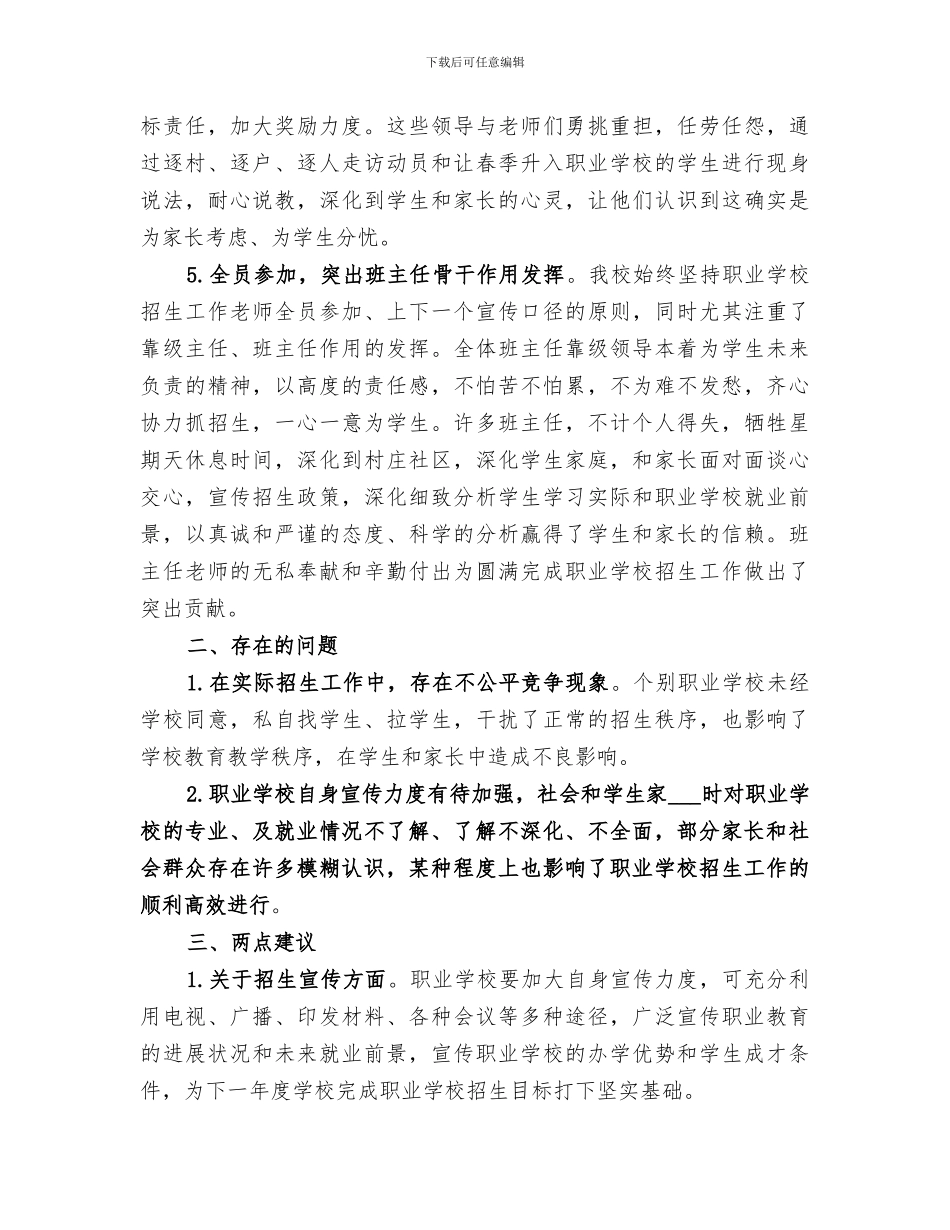 2024年职业学校个人招生工作总结范本_第3页