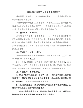 2024年职业学校个人招生工作总结范文