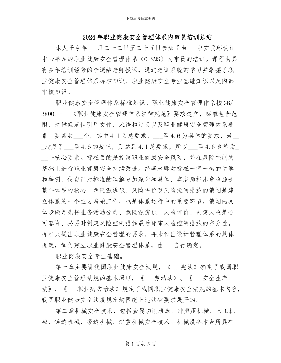 2024年职业健康安全管理体系内审员培训总结_第1页