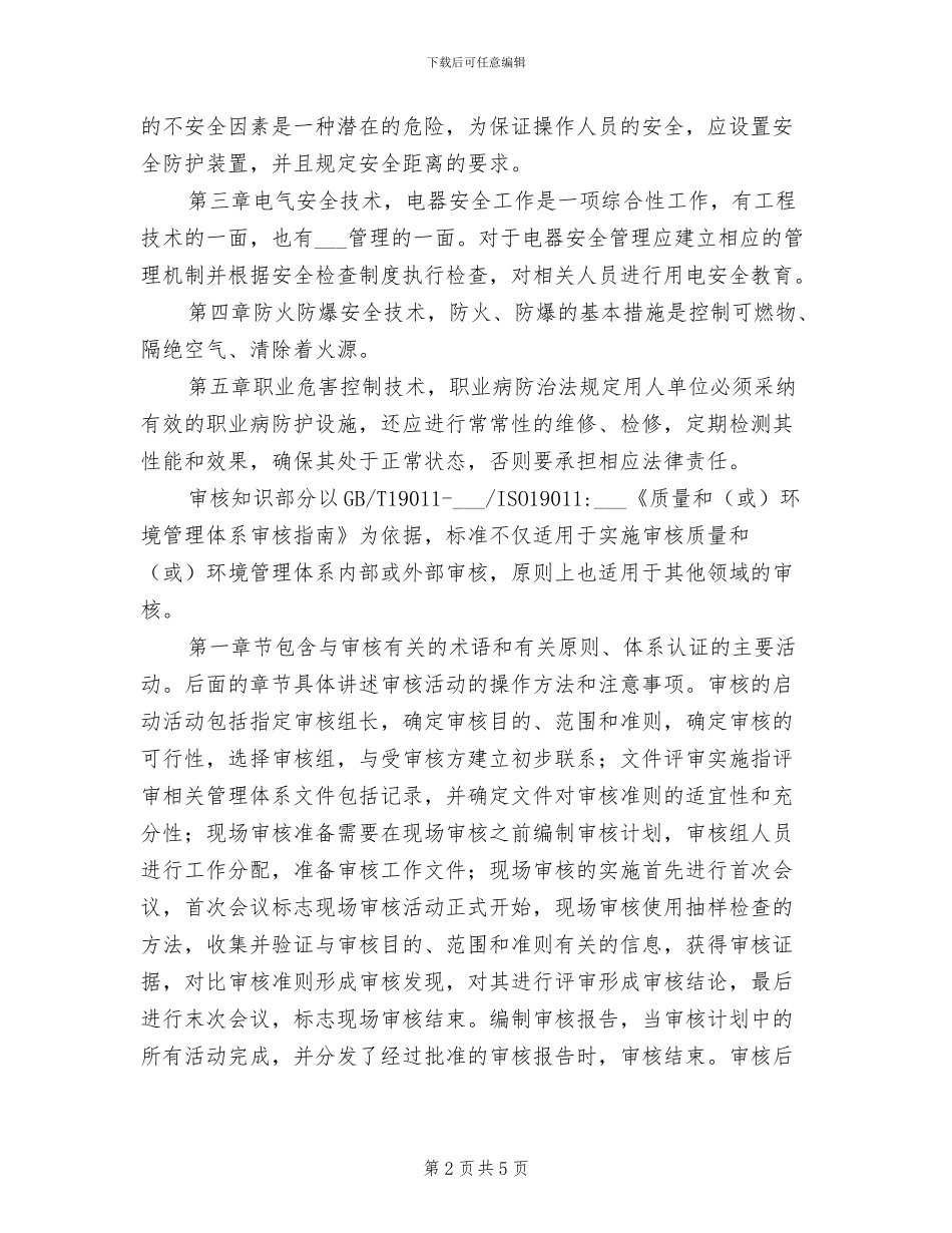 2024年职业健康安全管理体系内审员培训总结_第2页