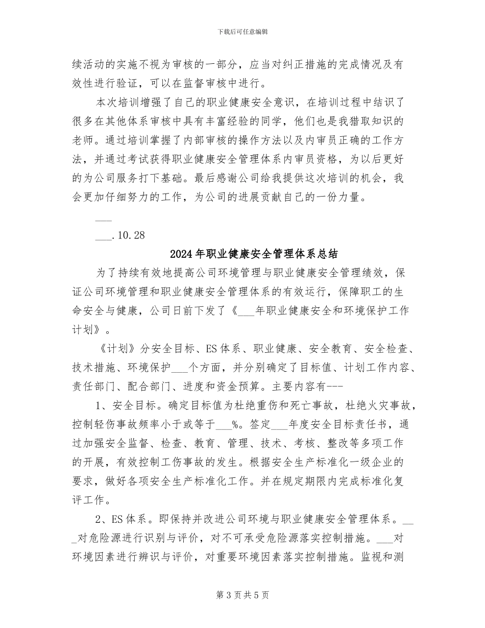 2024年职业健康安全管理体系内审员培训总结_第3页