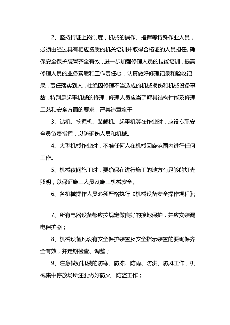 大型机械设备安全施工方案_第3页