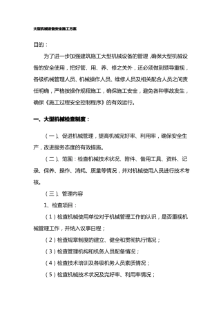 大型机械设备安全施工方案