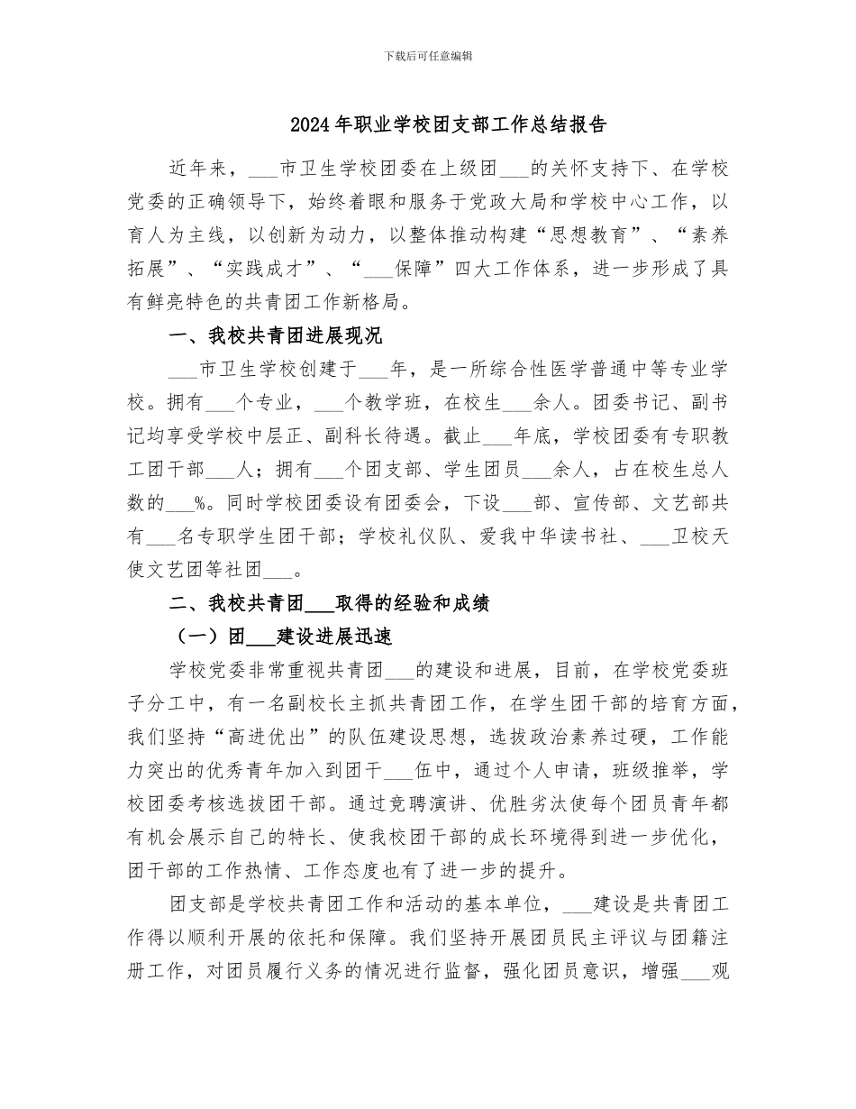 2024年职业学校团支部工作总结报告_第1页