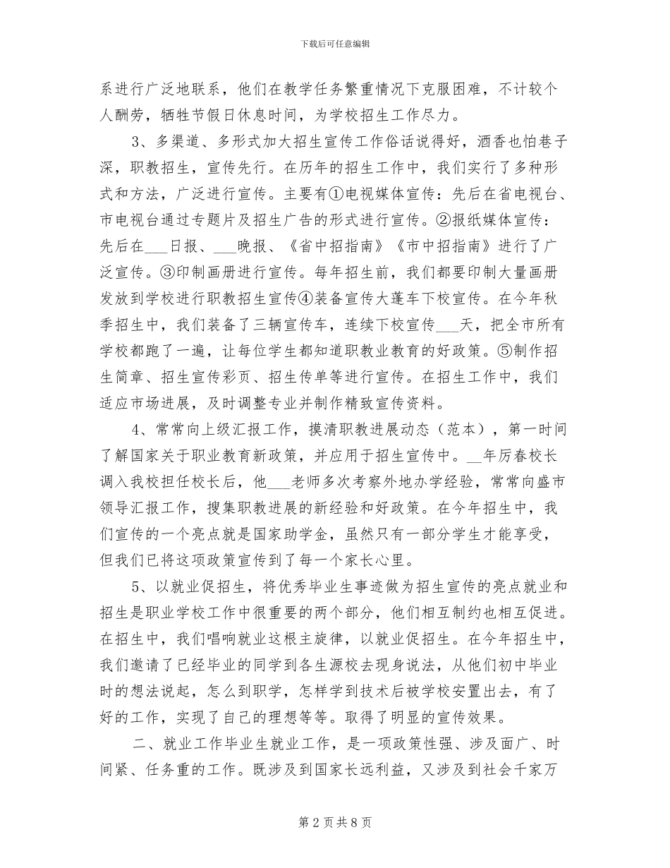 2024年职业学校招生个人工作总结_第2页
